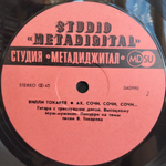 Вилли Токарев / Ах Сочи, Сочи, Сочи... (12" Vinyl)