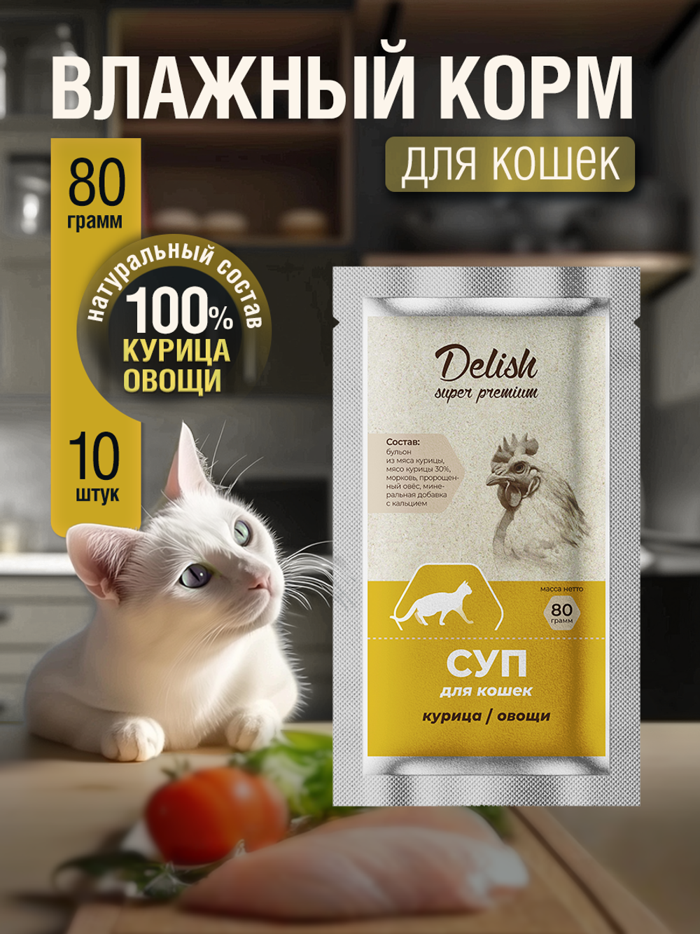 НАБОР Консервы DELISH super premium для кошек (суп) с курицей и овощами - 10 шт х 80 гр