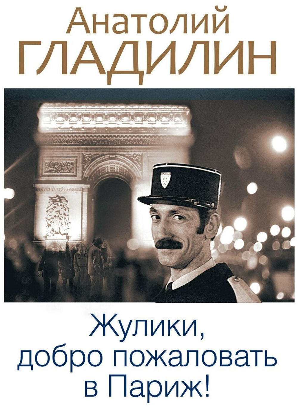 Жулики, добро пожаловать в Париж!