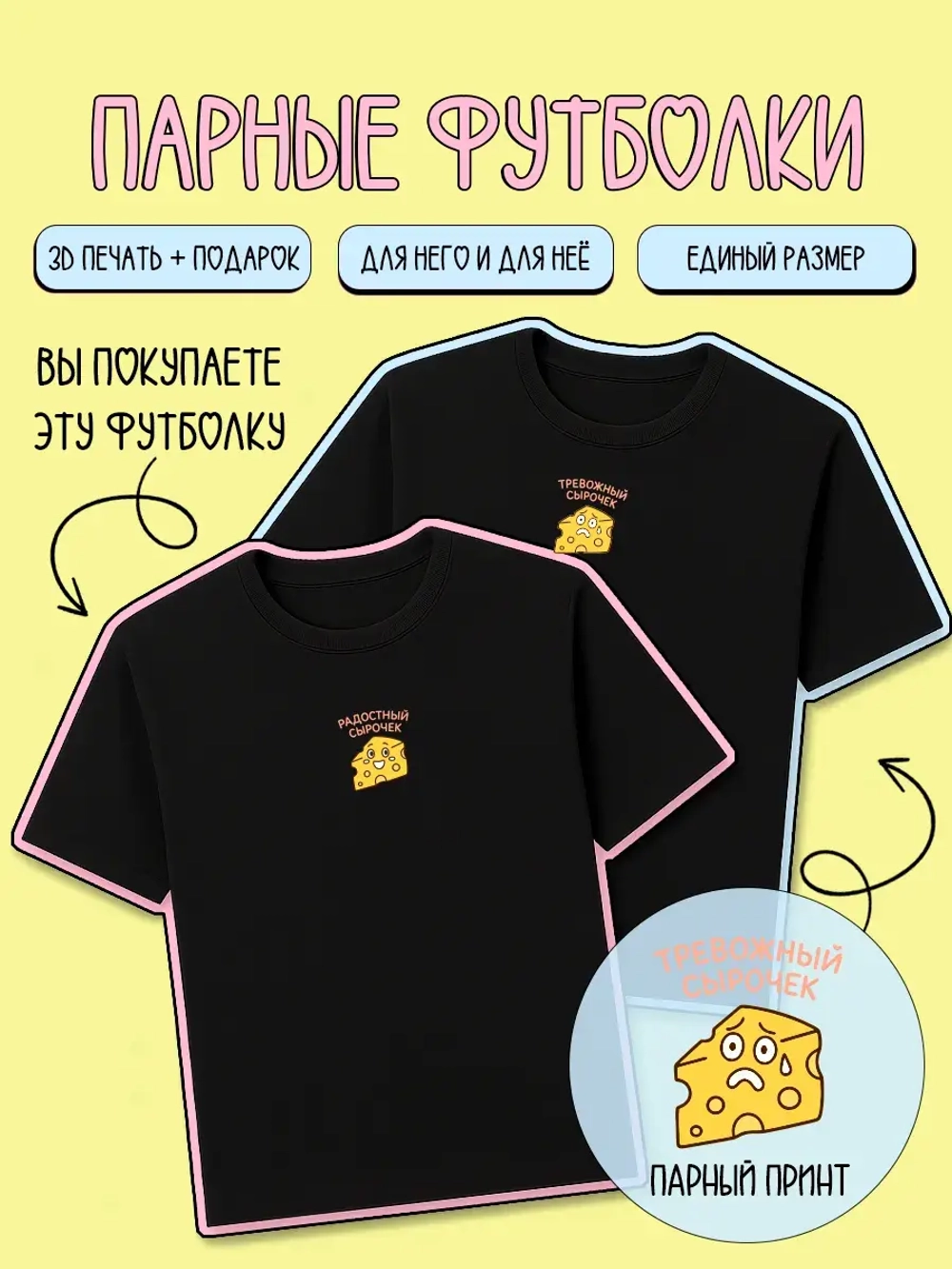 Парные футболки для влюбленных тревожный сырок