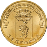 Russia 10 Rubles 2011 SPMD "Belgorod (Cities of Military Glory)", UNC