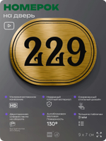 Номерок на дверь квартиры 229, для кабинета, офиса, шильдик 9 х 7 см, золотистый, Айдентика Технолоджи