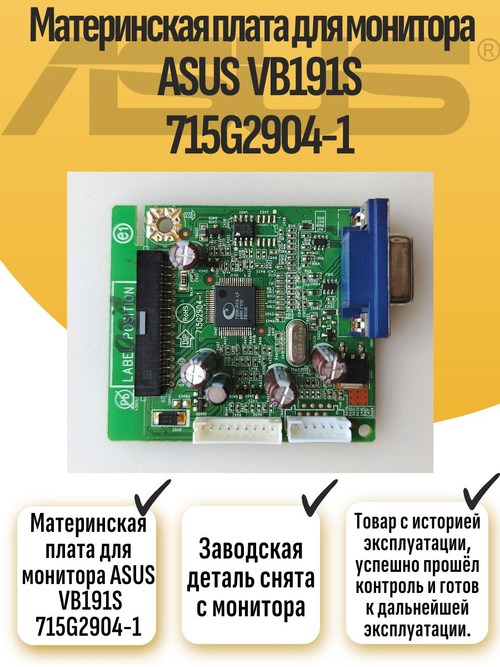 Материнская плата для монитора ASUS VB191S 715G2904-1