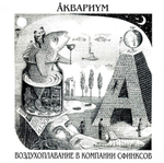 Аквариум / Воздухоплавание В Компании Сфинксов (LP)