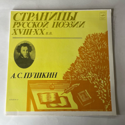 Винтажная виниловая пластинка LP Александр Пушкин, Страницы Русской Поэзии XVIII-XX В.в. (СССР 1982) Альбом 2