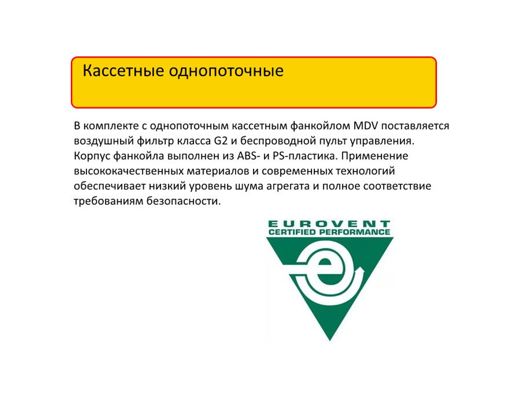 Кассетный фанкойл однопоточный MDV MDKС-300R