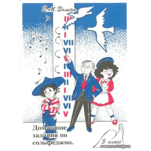 Е. М. Золина. Домашние задания по сольфеджио. 5 класс.