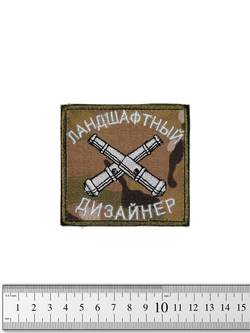 Шеврон Ландшафтный дизайнер вышивка. Мультикам