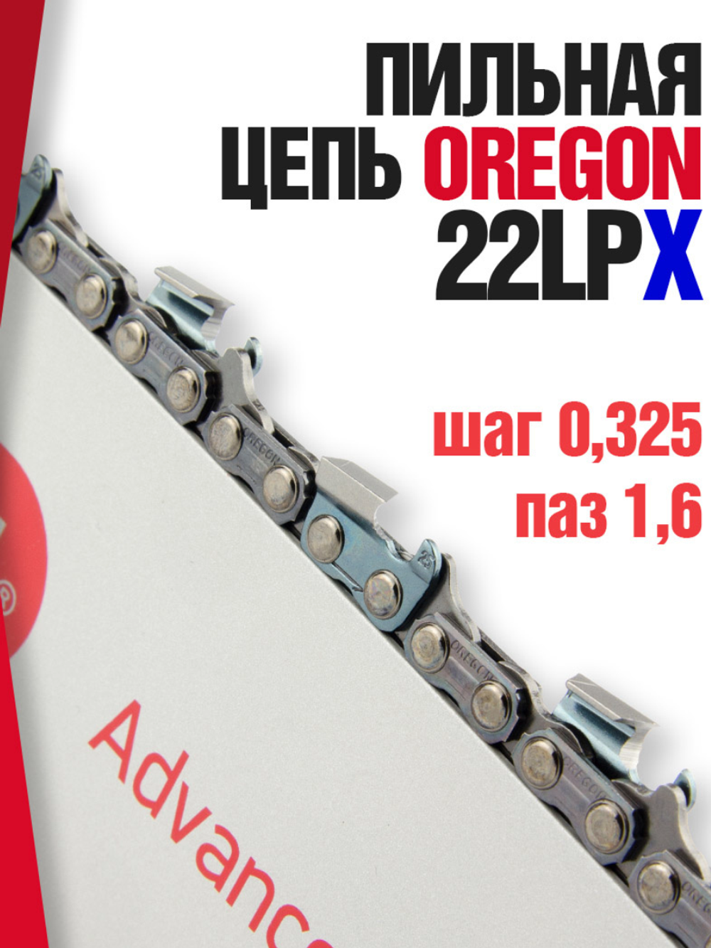 Цепь пильная Oregon 22LPX067E Super Chisel, шаг 0,325", толщина ведущего звена 1,6 мм (0.063"), длина 67 зв.