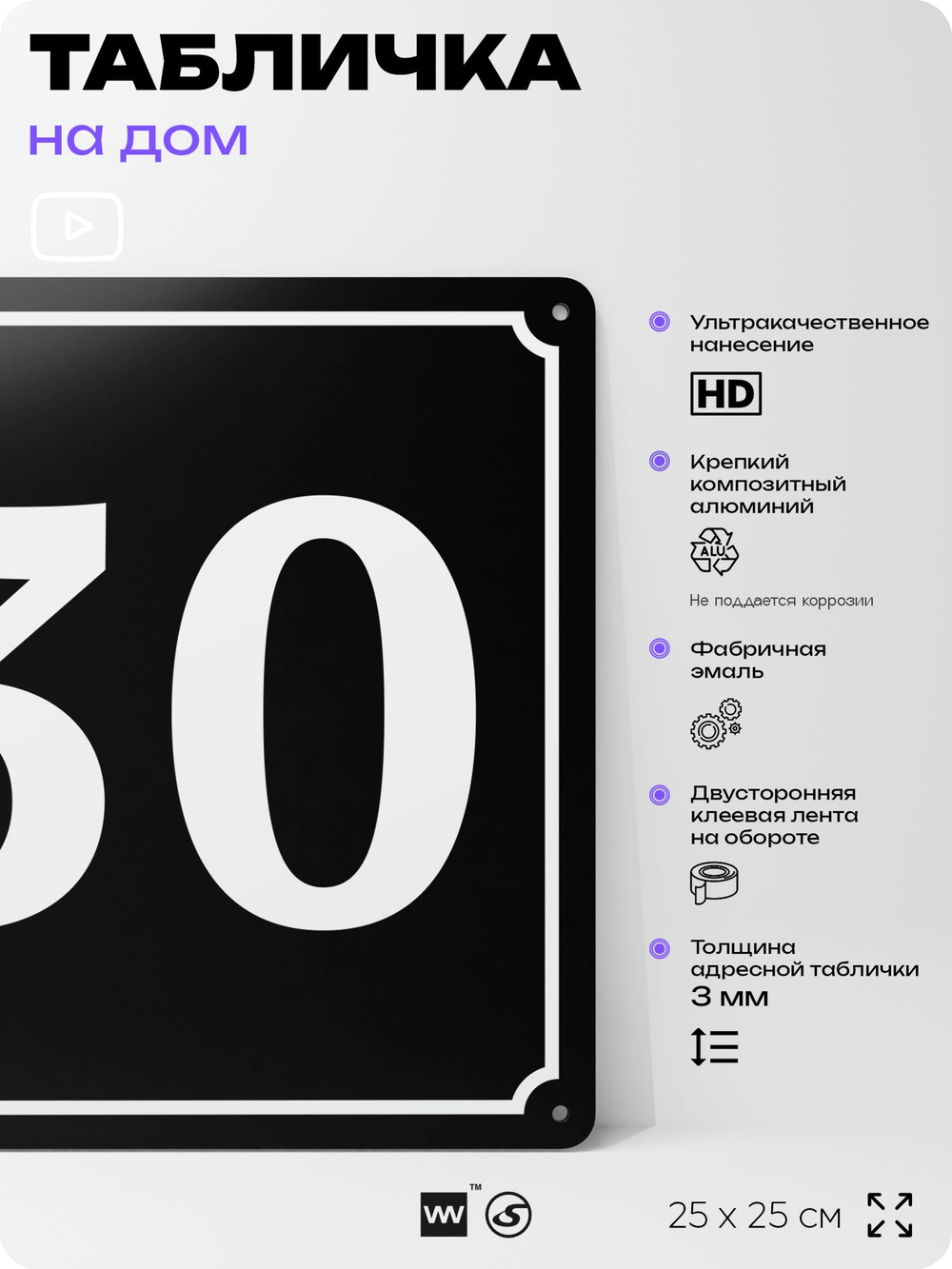 Адресная табличка с номером дома 30, на фасад и забор, черная, 25х25 см, Айдентика Технолоджи
