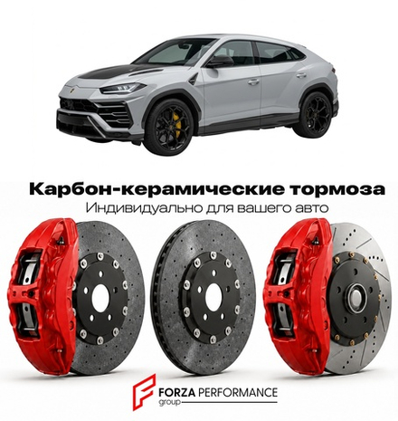 Карбон-керамическая тормозная система для Lamborghini Urus I Performante 2022-2023 Ламборгини
