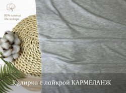 Кулирка с лайкрой КАРМЕЛАНЖ