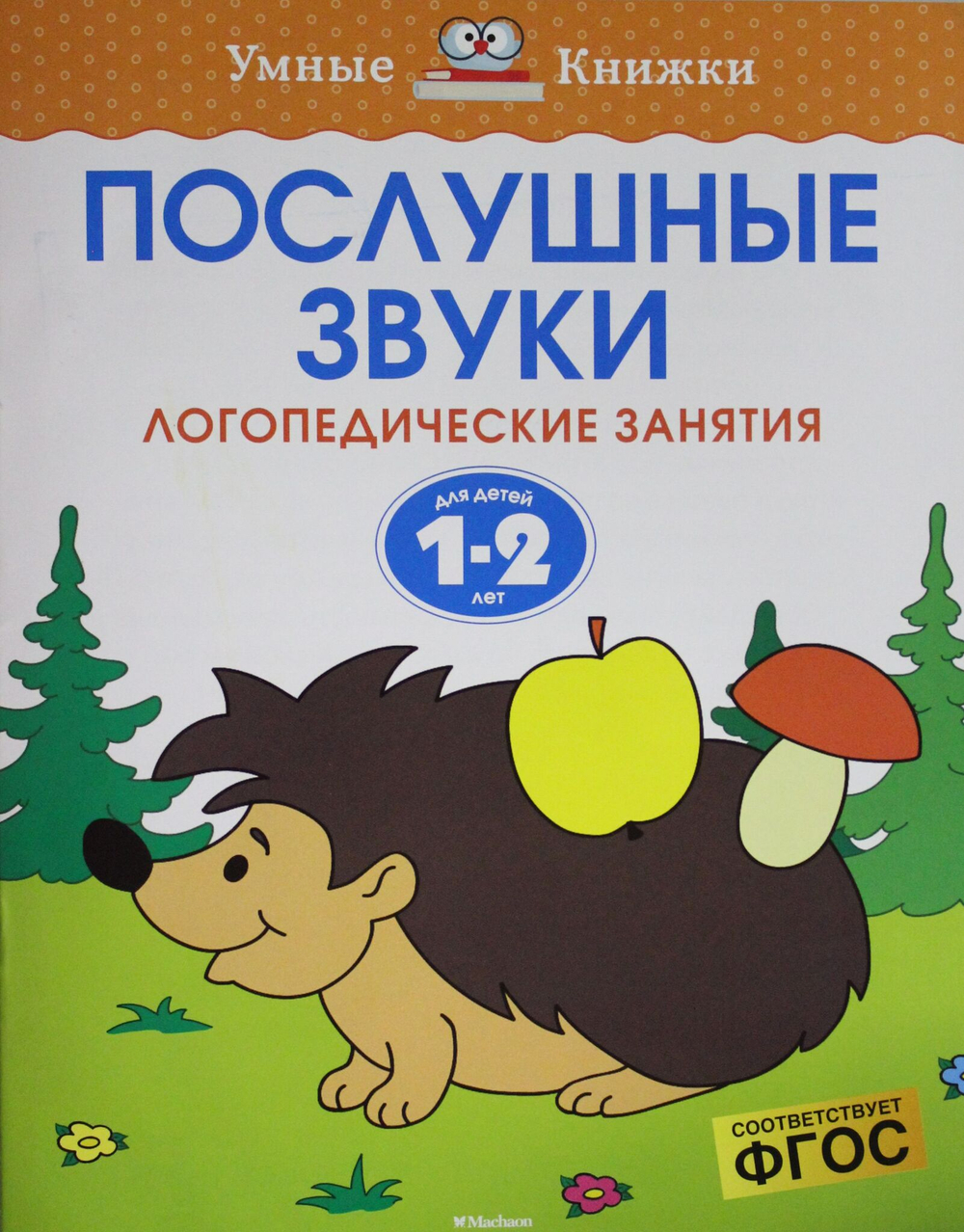 Послушные звуки (1-2 года)