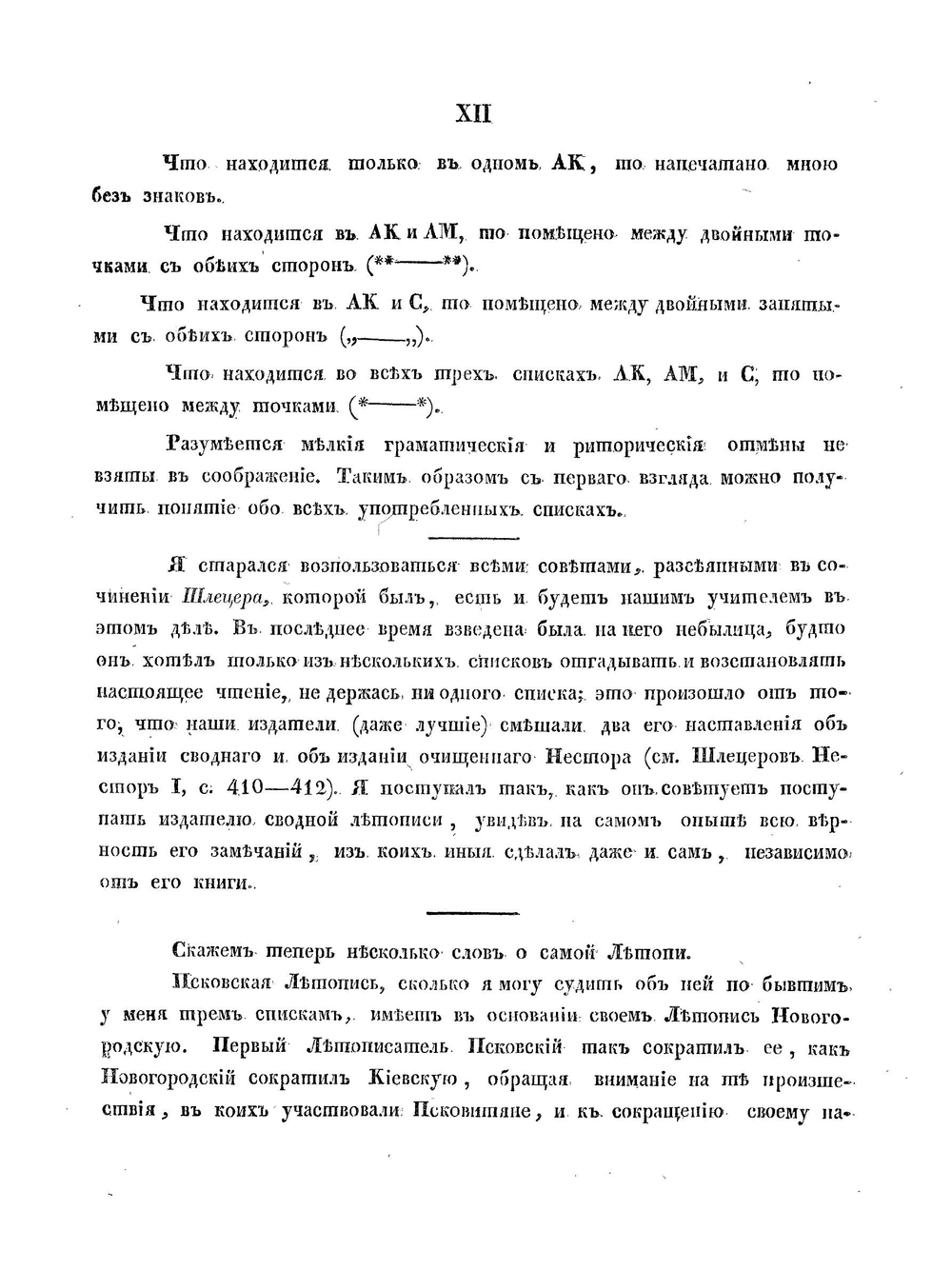 Псковская летопись | М. П. Погодин