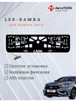 LED рамка. RED глаза ЛАДА