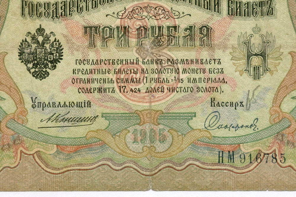 Кредитный билет 3 рубля 1905 год. Управляющий Коншин, кассир Софронов НМ 916785. VG