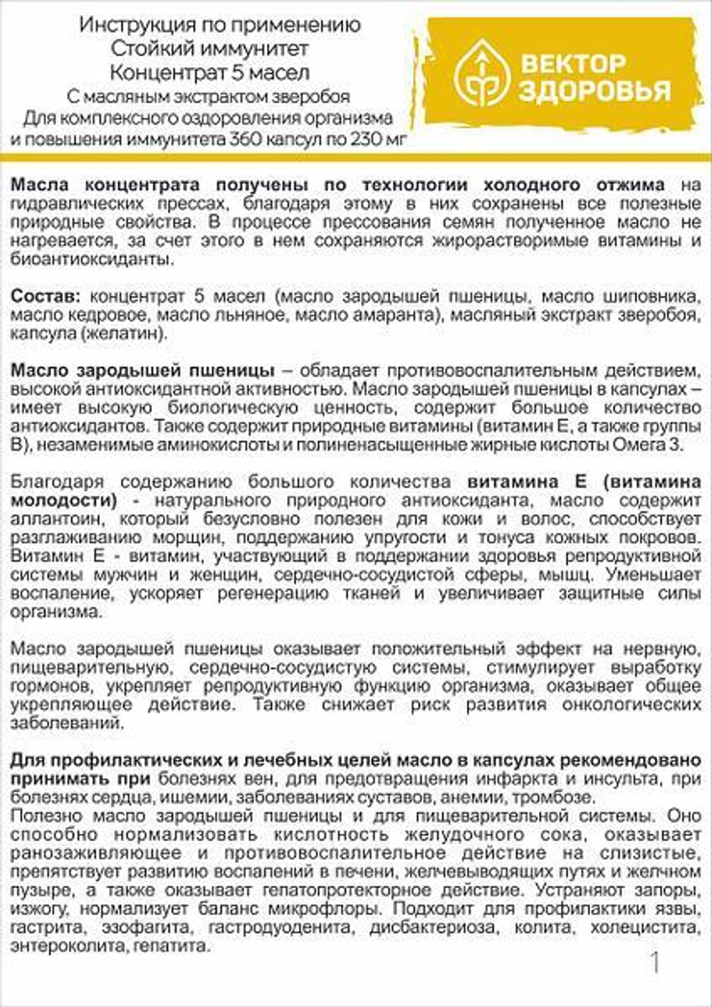 КОНЦЕНТРАТ 5 МАСЕЛ.Стойкий иммунитет 360 капсул
