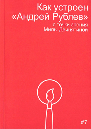 Как устроен "Андрей Рублев"