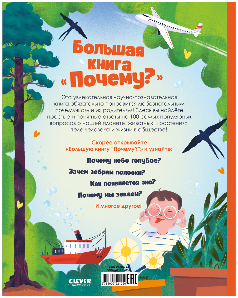 Удивительные энциклопедии. Большая книга "Почему?"