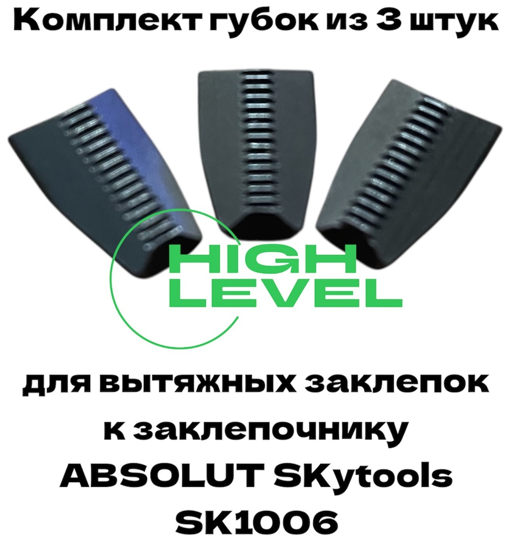 Комплект вытяжных губок 3 штуки для заклепочника ABSOLUT SKytools SK1006 L61086H01
