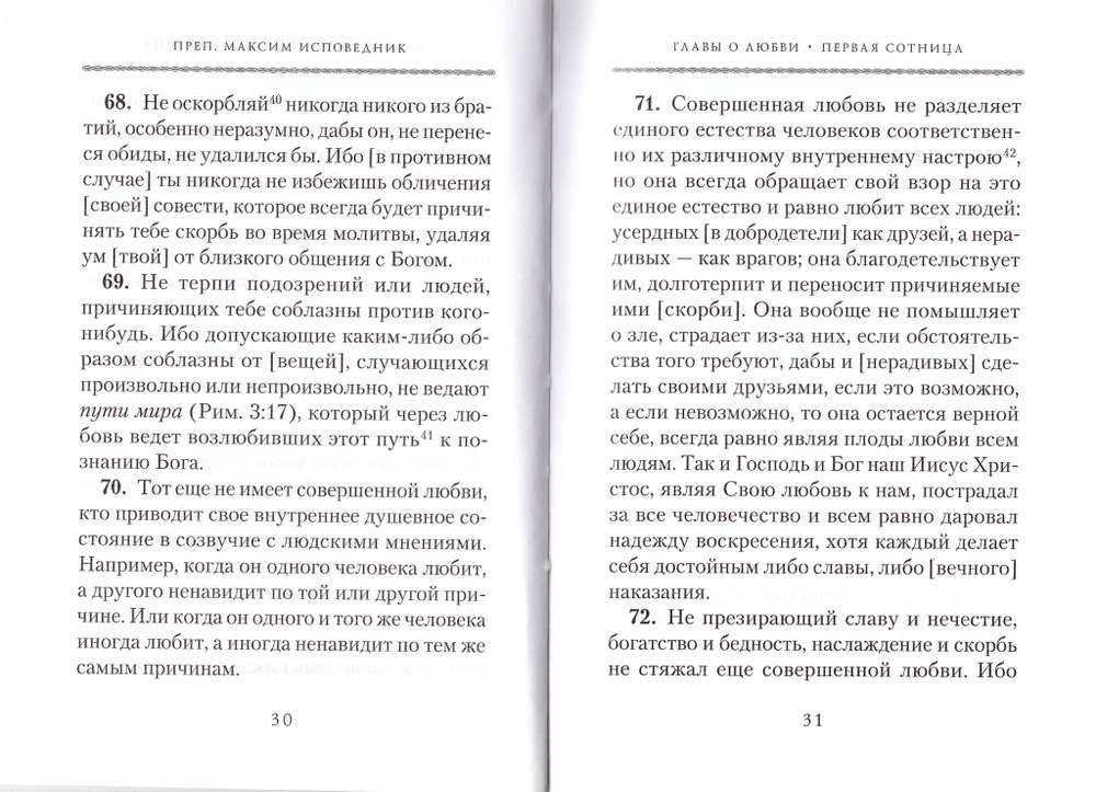 Преподобный Максим Исповедник. Главы о любви