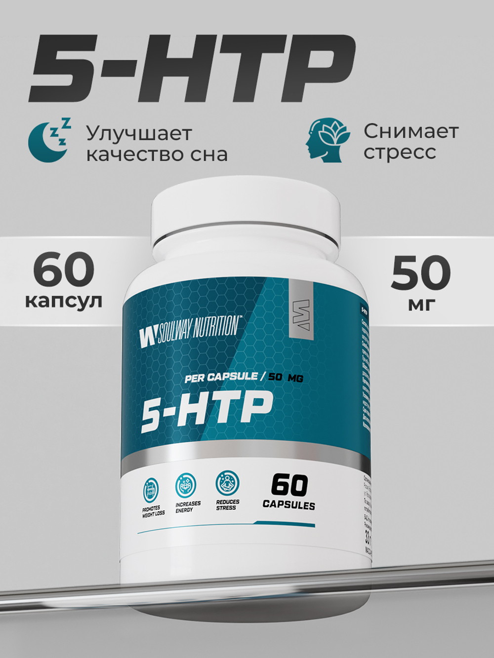 5-HTP / 5 HTP гидрокси триптофан для сна и от стресса, витамины успокоительные, бады для настроения, 50 мг, 60 капсул