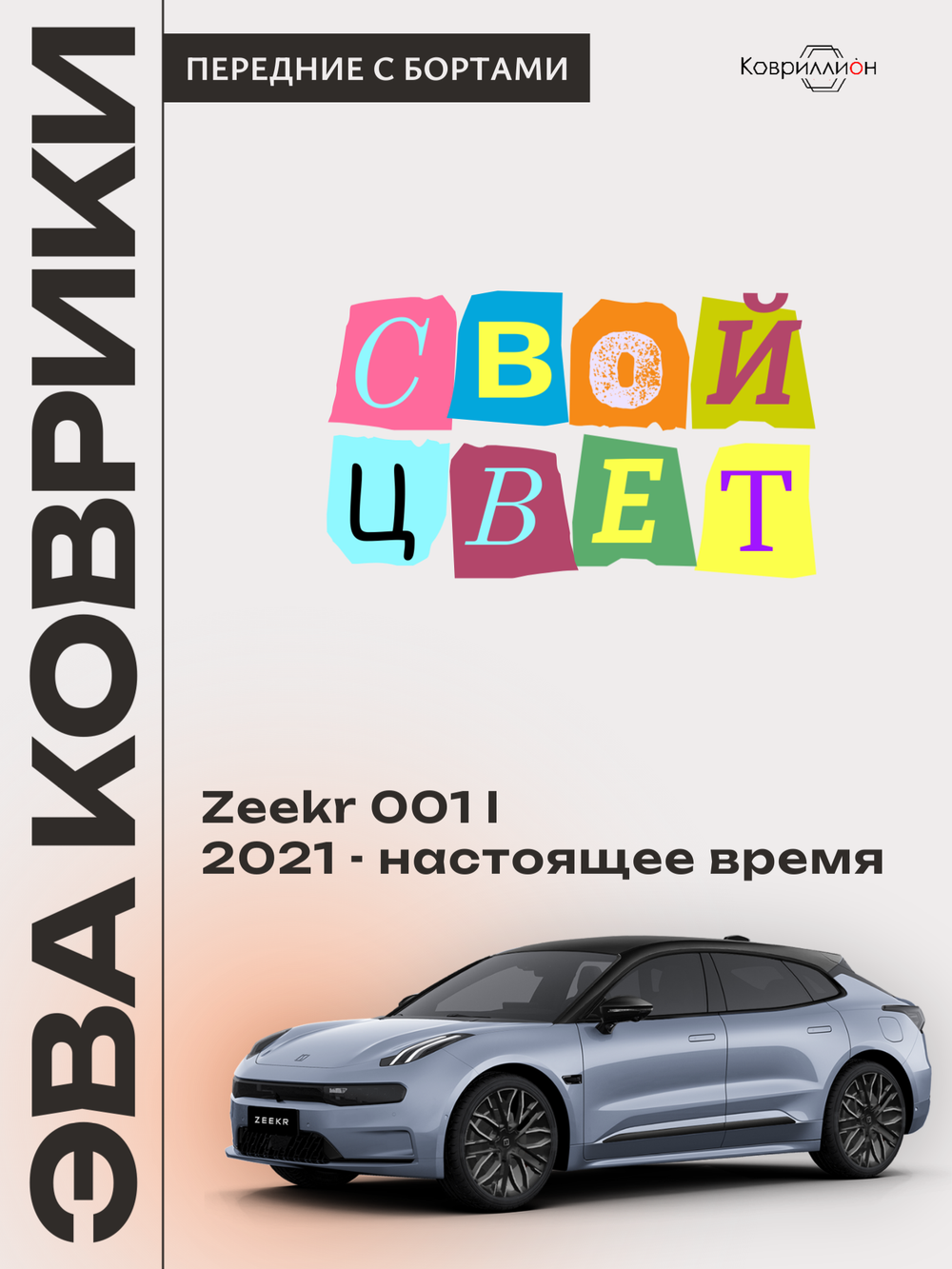 Передние автомобильные коврики ЭВА с бортами для Zeekr 001 (21-н.в.)