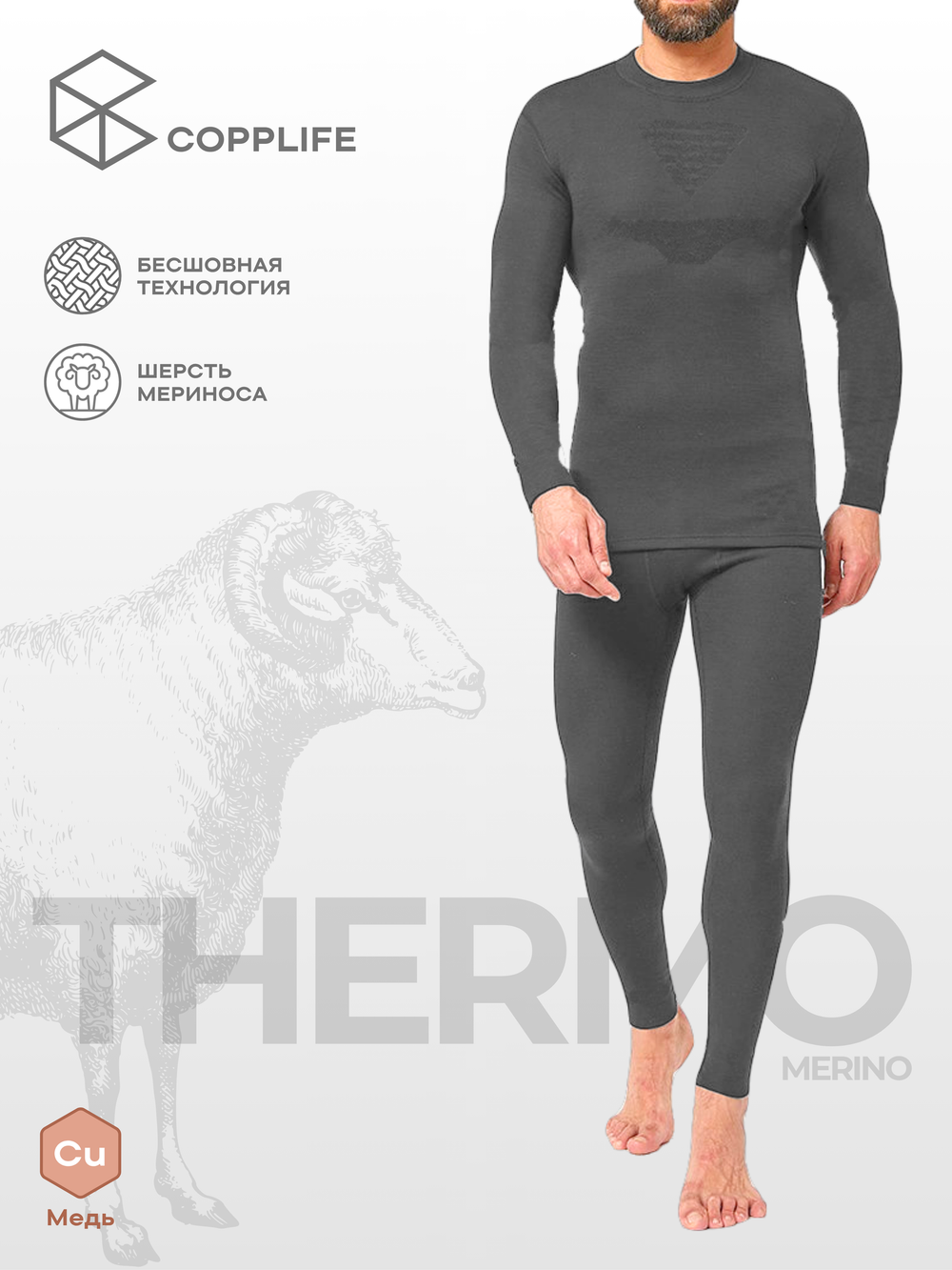 Термокомплект COPPLIFE MERINO с шерстью мериноса