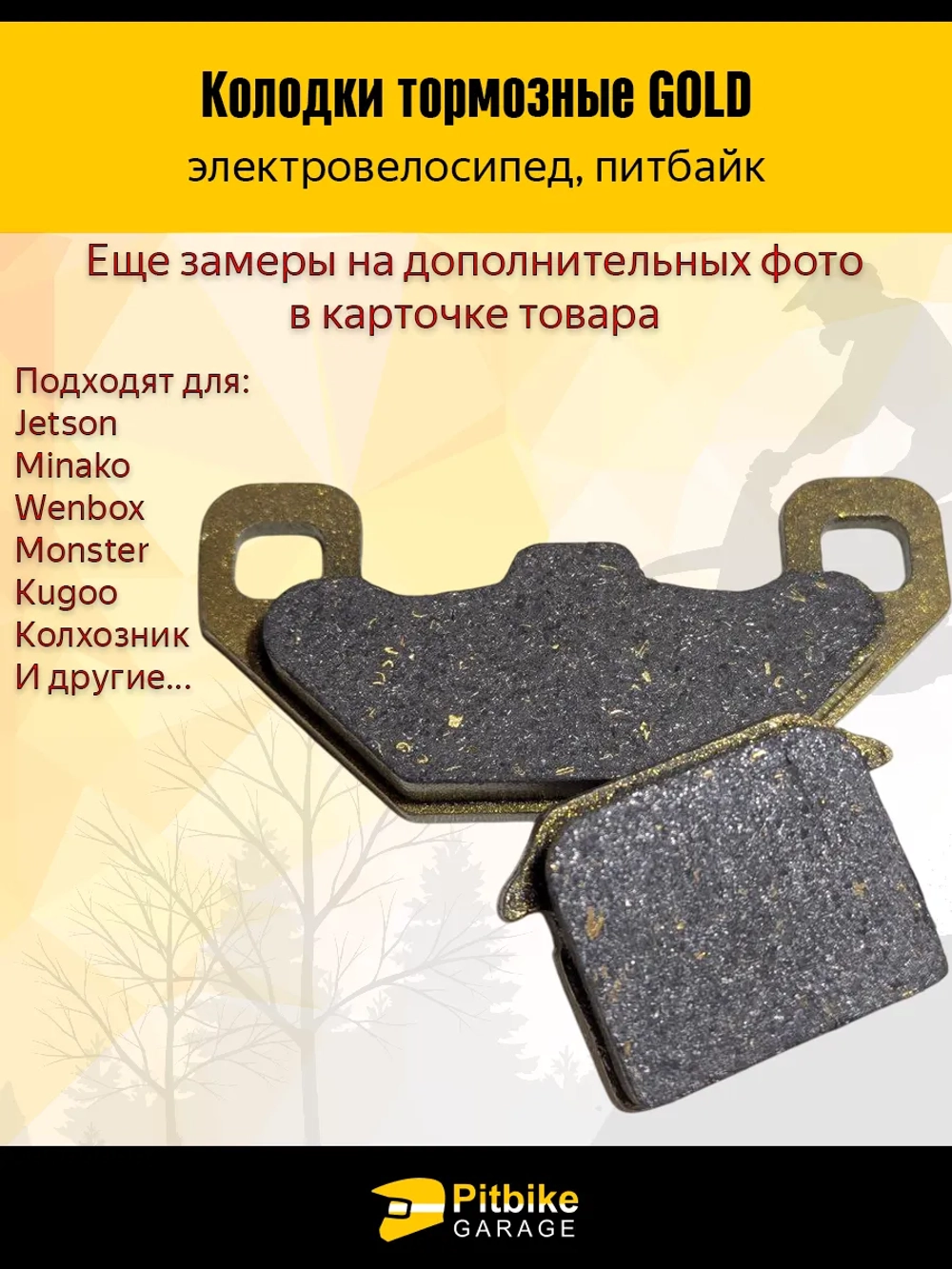 + t Тормозные колодки GOLD электро велосипеда Kugoo V3, V3 Pro, Monster, Колхозник