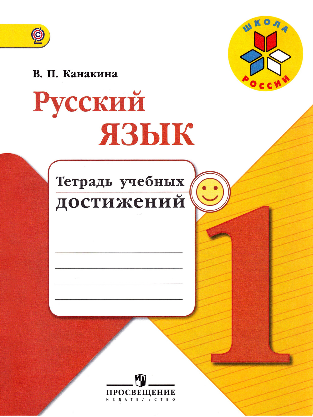 Канакина Валентина Павловна. Русский язык. 1 класс. Тетрадь учебных достижений. Школа России