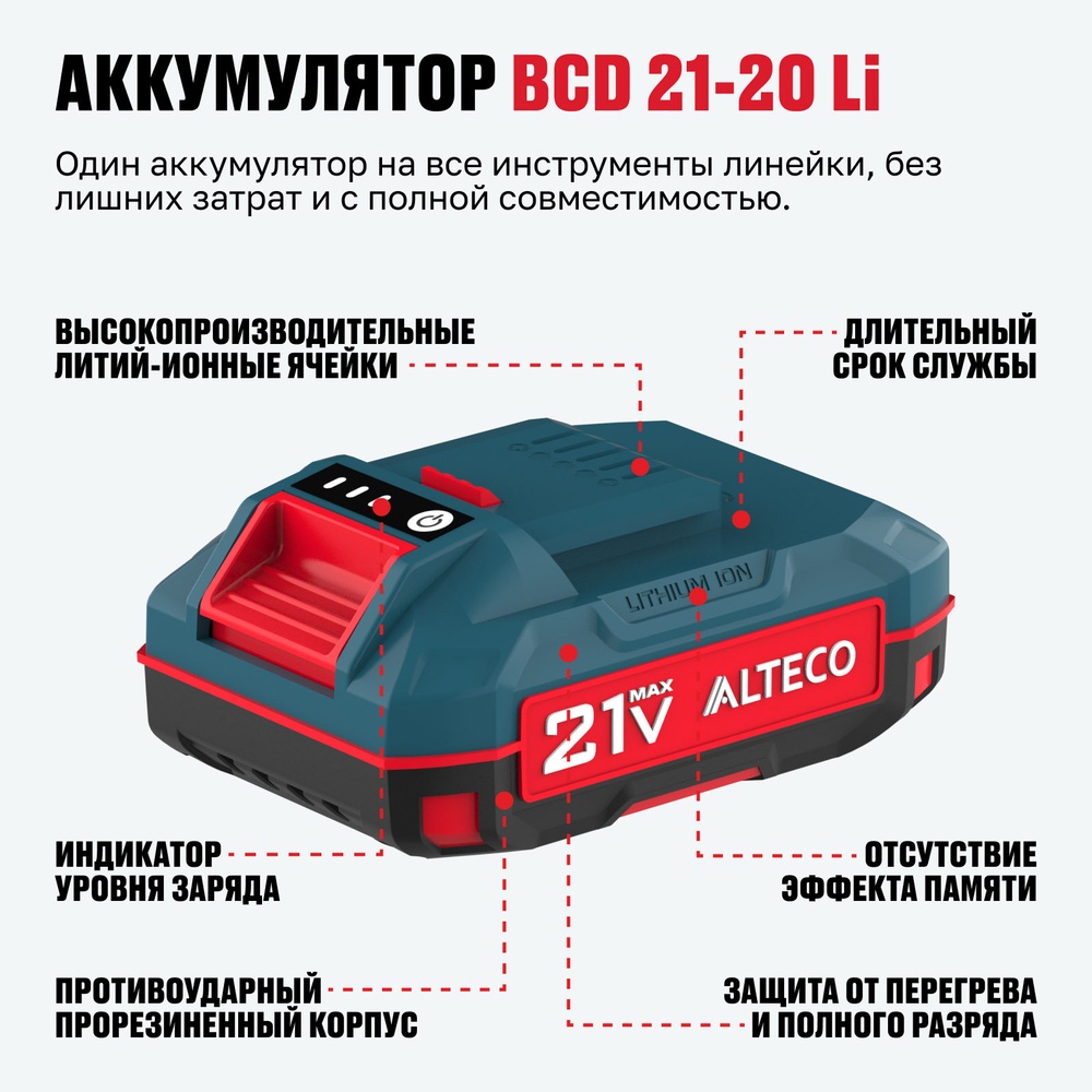 Стартовый набор ALTECO аккумулятор 1×21Vmax 2Ah и зарядное устройство (BCD 21-20 Li + BC 21-40 QF)