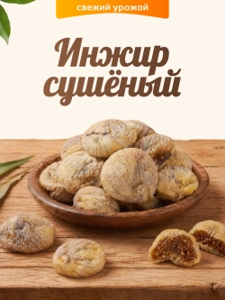 Инжир сушеный 120гр
