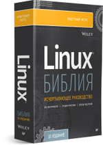 Библия Linux. 10-е издание