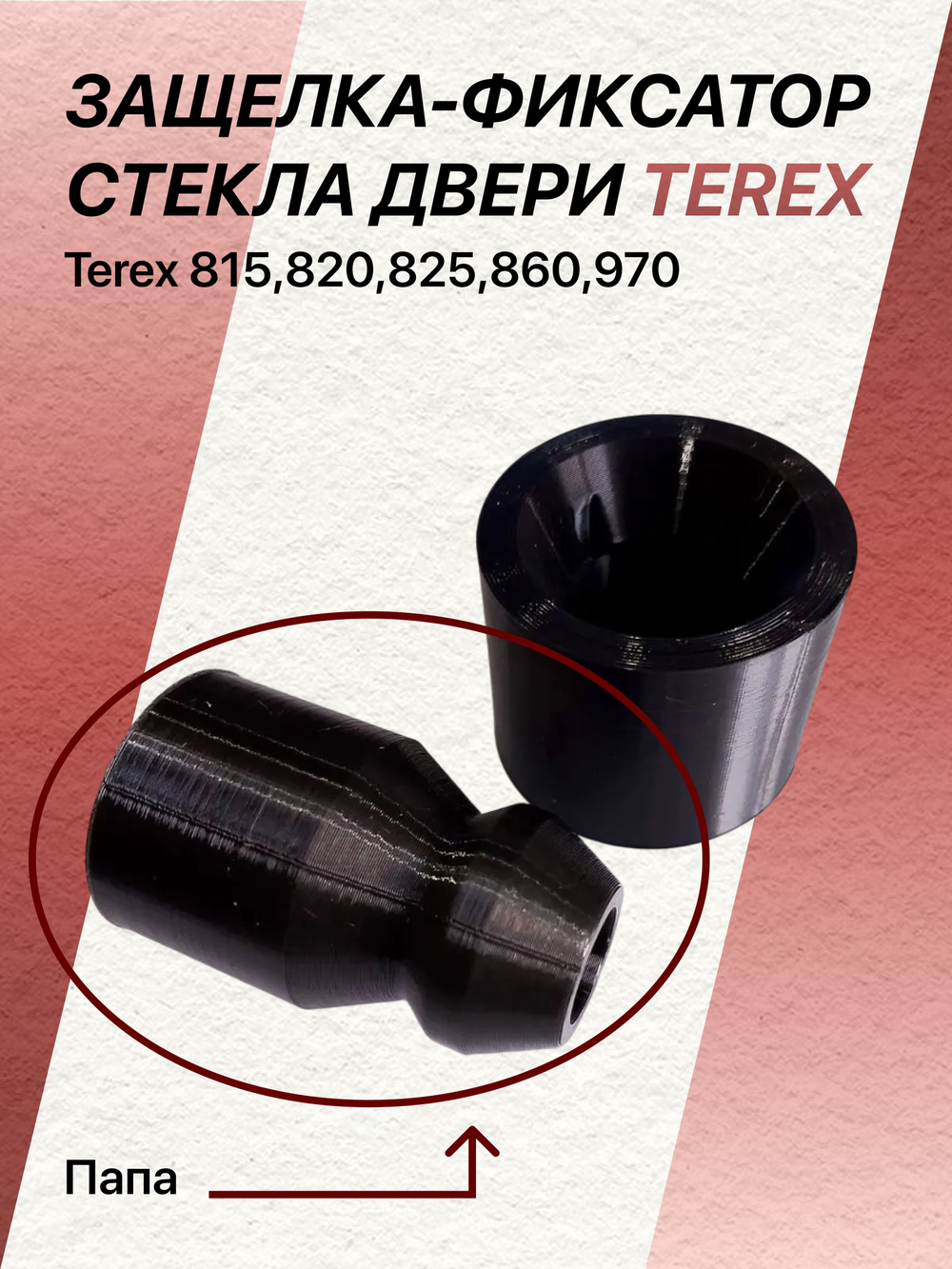 Защелка-фиксатор стекла двери Terex 815-820;825-860;970 ("папа")