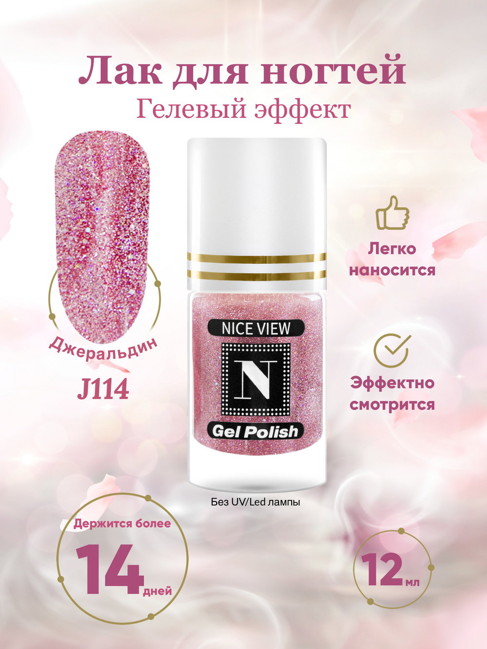 Nice View Гель-лак для ногтей Luma Glitte, J-114, Geraldine, 12 мл