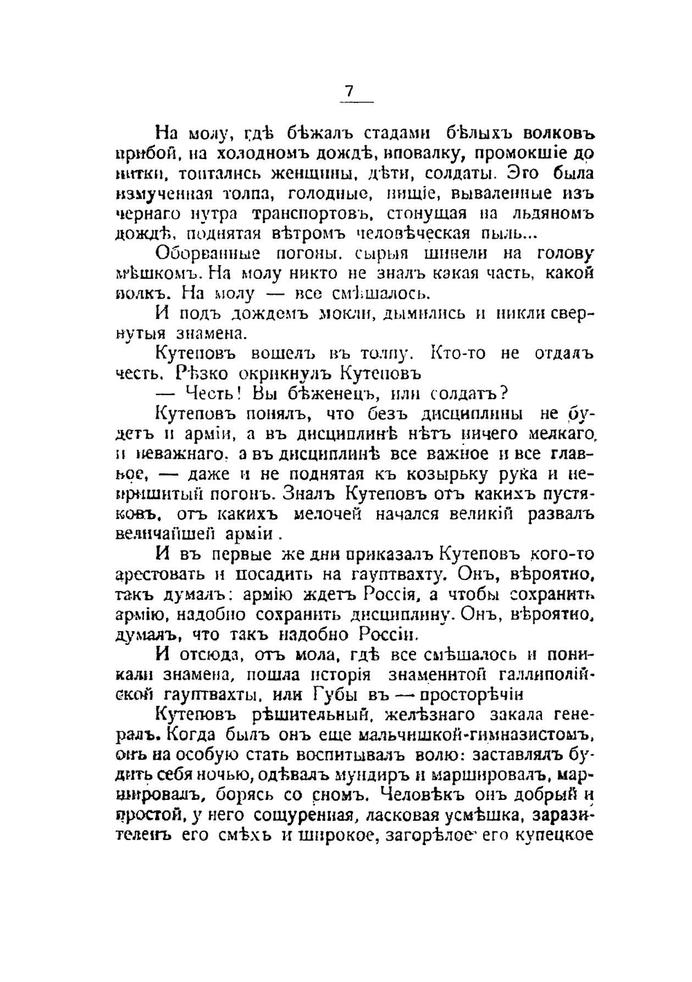 Голое поле. Книга о Галлиполи: 1921 г. | И. Лукаш