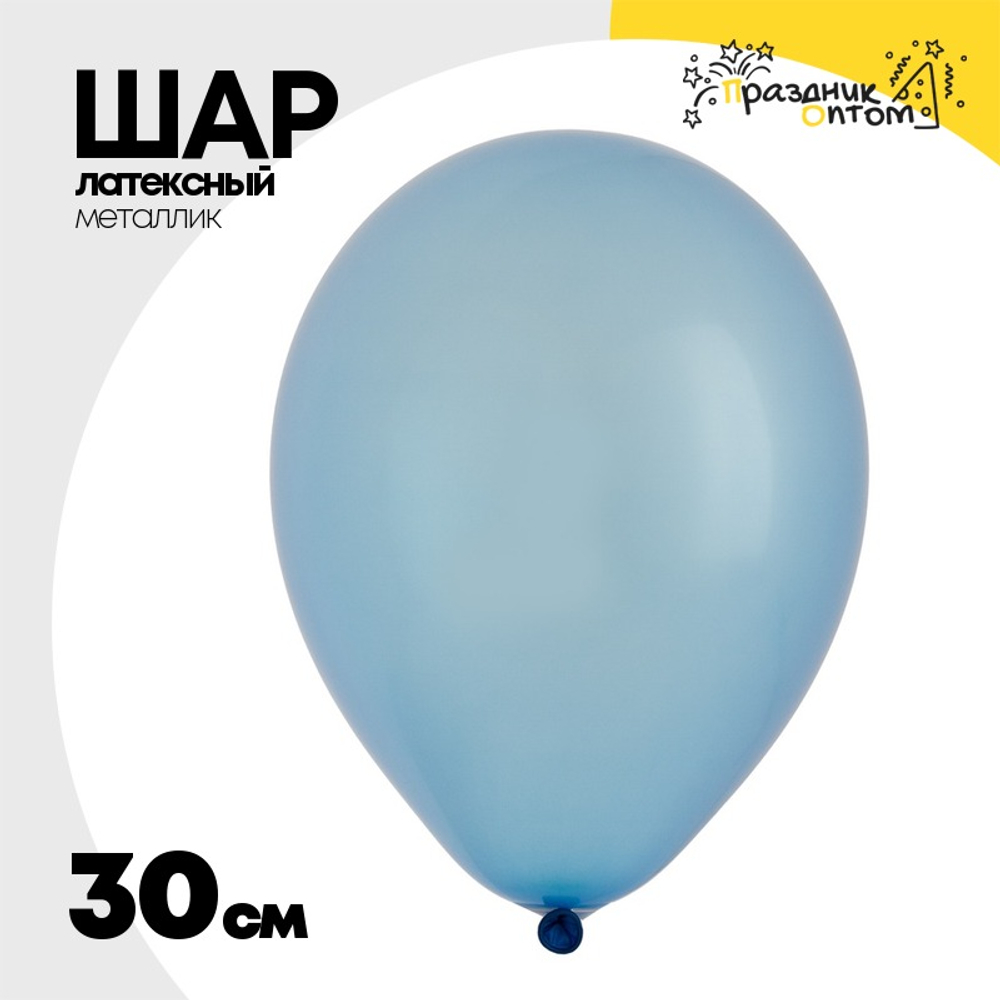 Шар латексный Металлик 30 см (Синий)