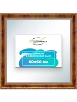 Зеркало 60x60 настенное в раме