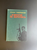 Книга Атанас Семерджиев. …и многие не вернулись. 1973 год СССР