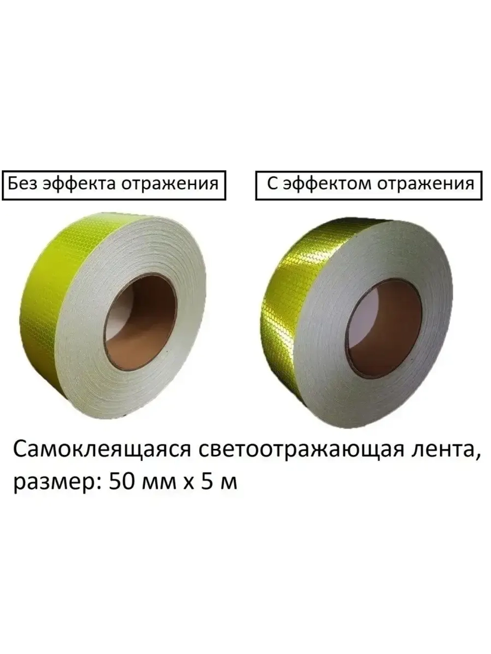 Светоотражающие наклейки, самоклеящиеся, 50ммх5м, салатовый