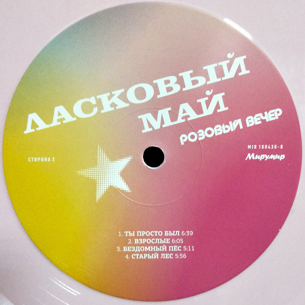 Ласковый Май / Розовый Вечер (Coloured Vinyl)(LP)