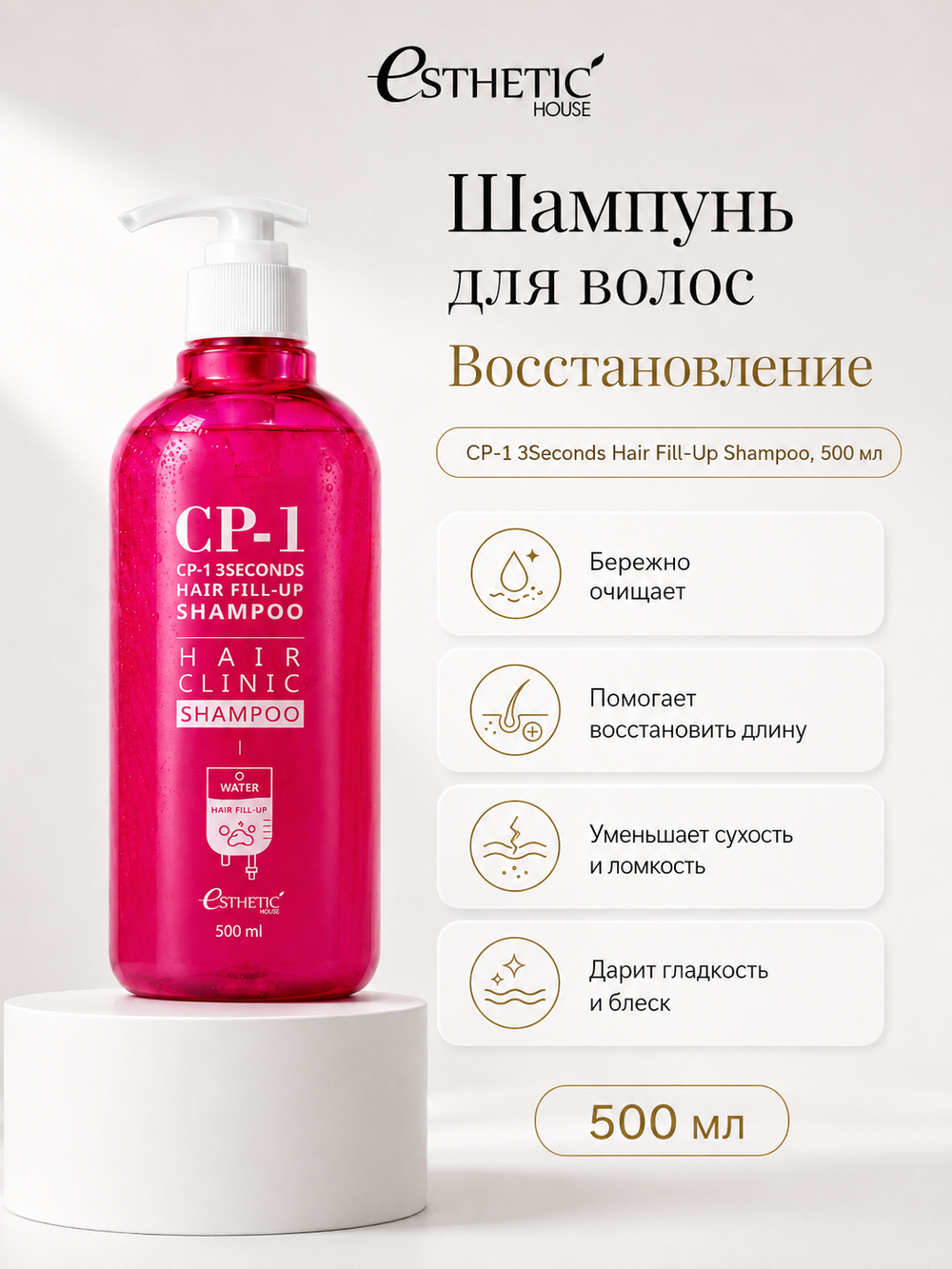 ESTHETIC HOUSE Набор шампунь и бальзам для волос Восстановление CP-1 3Seconds Hair Fill-Up 2х500мл, ухаживающий крем для волос CP-1 Bounce Curl Cream, 150мл