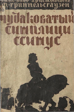 Чудаковатый Симплициссимус или Описание жизни одного чудака по имени Мельхиор Штернфельд фон-Фуксгейм | Христоффель фон Гриммельсгаузен Ганс Якоб