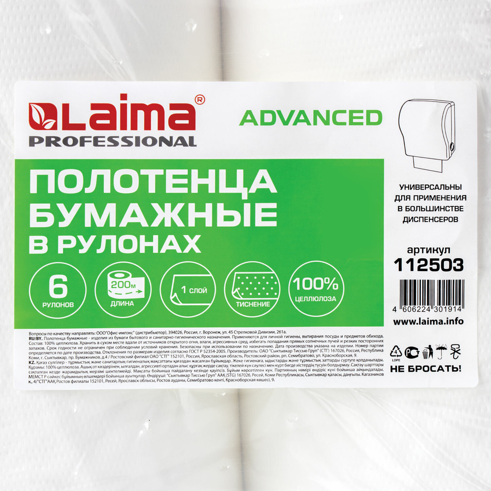 Полотенца бумажные рулонные 200 м, LAIMA (Система H1) ADVANCED, 1-слойные, белые, КОМПЛЕКТ 6 рулонов.