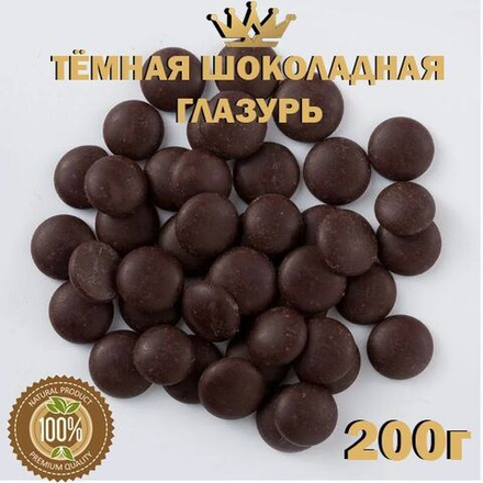 дропсы глазурь молочный темный шоколад, премиум, кондитерские 200г