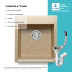 Мойка POLYGRAN ARGO-460 песочный №302, смеситель SKS5 песочный №302