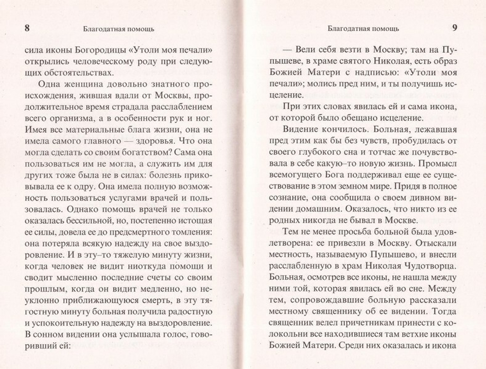 Икона Пресвятой Богородицы "Утоли моя печали". Чудеса. Акафист. Канон. Молитвы. Информация для паломников