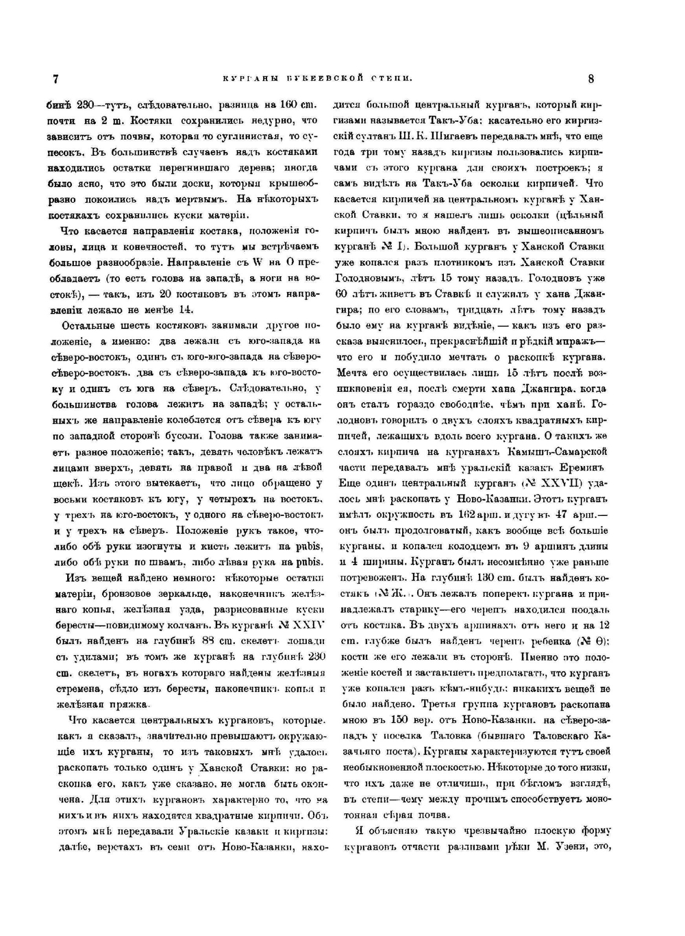 Курганы Букеевской степи | А.И. Харузин