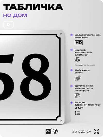 Адресная табличка с номером дома 58, на фасад и забор, белая, Айдентика Технолоджи