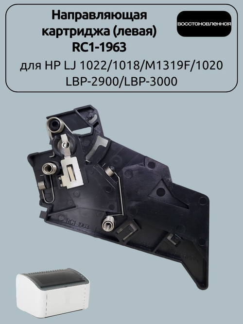 Направляющая картриджа (левая) RC1-1963 для HP LJ 1022/1018/M1319F/1020/ LBP-2900/LBP-3000